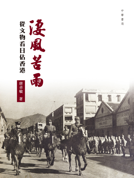 Title details for 淒風苦雨──從文物看日治香港 by 唐卓敏 - Available
